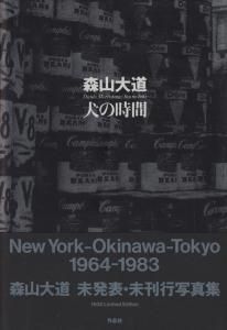 犬の時間 森山大道 - 古本買取販売 ハモニカ古書店 建築 美術 写真