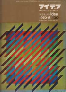 idea アイデア 100 1970年5月号 100号記念特大号 - 古本買取販売