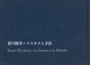 前川國男　コスモスと方法　Kunio Mayekawa