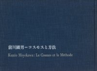 前川國男　コスモスと方法　Kunio Mayekawa: Le Cosmos et la Methode