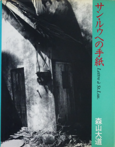 森山大道 サン・ルウへの手紙 - アート/エンタメ