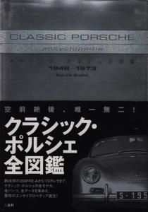 ポルシェ911ポルシェ全図鑑 1948―1973 絶版本　クラッシックポルシェファン必須