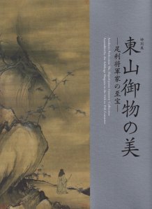 東山御物の美 足利将軍家の至宝 - 古本買取販売 ハモニカ古書店 建築