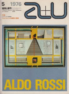 a+u 1976年5月号 アルド・ロッシの構想と現実 - 古本買取販売 ハモニカ古書店 建築 美術 写真 デザイン 近代文学 大阪府古書籍商組合加盟店