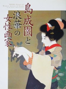 島成園と浪華の女性画家 - 古本買取販売 ハモニカ古書店 建築 美術