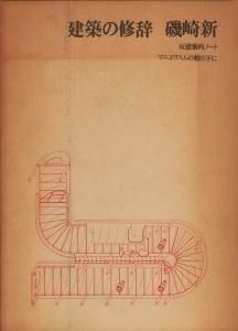 磯崎新著作集 全4冊セット - 古本買取販売 ハモニカ古書店 建築