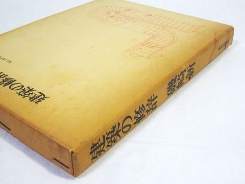 【中古】磯崎新著作集 4 建築の修辞／磯崎 新／美術出版社 磯崎新著作集 4 | 磯崎 新 |本 | 通販 | Amazon