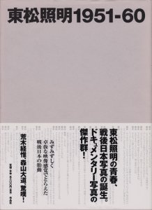 KIMI本東松照明1951―60