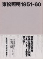 東松照明1951‐60