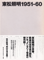 東松照明1951‐60