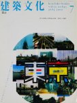 建築文化 2000年7月号　東京