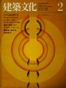 建築文化 1980年2月号 design catalogue no.301-400 100号・100人・100作品 - 古本買取販売 ハモニカ