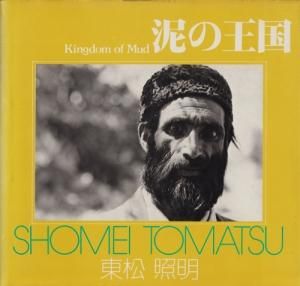 注目の福袋をピックアップ！ ソノラマ写真選書12 東松照明 泥の王国 - ハモニカ 古本買取販売 自然、風景