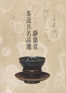 静嘉堂 茶道具名品選 - 古本買取販売 ハモニカ古書店 建築 美術