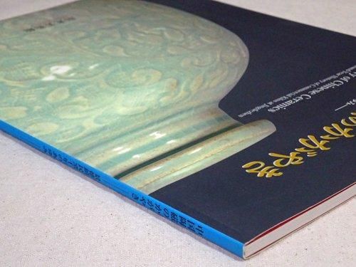 中国陶磁のかがやき 景徳鎮民窯千年のあゆみ - 古本買取販売 ハモニカ