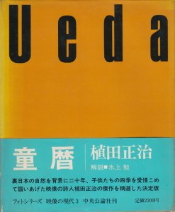 童暦 植田正治 映像の現代3 - 古本買取販売 ハモニカ古書店 建築 美術 