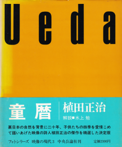 童暦 植田正治 映像の現代 3 - 古本買取販売 ハモニカ古書店 童暦 植田正治 映像の現代 3 - 古本買取販売 ハモニカ古書店