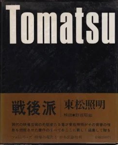 戦後派 東松照明 映像の現代5 - 古本買取販売 ハモニカ古書店 建築