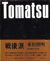 東松照明 - 古本買取販売 ハモニカ古書店 建築 美術 写真 東松照明 - 古本買取販売 ハモニカ古書店 建築 美術 写真