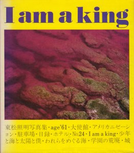 I am a king 東松照明写真集 - 古本買取販売 ハモニカ古書店 建築 美術 