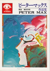PETER MAX ピーター・マックス作品集 - 古本買取販売 ハモニカ古書店 