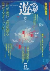 遊 1020 objet magazine yu 1981 特集：聴く - 古本買取販売