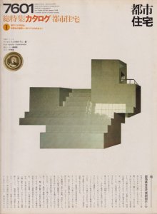 都市住宅7601・7602・7603 総特集 カタログ「都市住宅」全3冊セット - 古本買取販売 ハモニカ古書店 建築 美術 写真 デザイン 近代文学  大阪府古書籍商組合加盟店