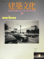 <img class='new_mark_img1' src='https://img.shop-pro.jp/img/new/icons50.gif' style='border:none;display:inline;margin:0px;padding:0px;width:auto;' />建築文化 1991年10月号 磯崎新の解体新書
