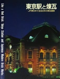 東京駅と煉瓦 Jr東日本で巡る日本の煉瓦建築 古本買取販売 ハモニカ古書店 建築 美術 写真 デザイン 近代文学 大阪府古書籍商組合加盟店 東京駅と煉瓦 Jr東日本で巡る日本の煉瓦建築 古本買取販売 ハモニカ古書店 建築 美術 写真 デザイン 近代文学 大阪府古書籍商組合加盟店