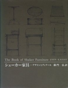 シェーカー家具 デザインとディテール - 古本買取販売 ハモニカ古書店 
