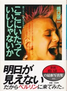 ここにいたっていいじゃないか 西ベルリン・囲いの中から 橋口譲二 - 古本買取販売 ハモニカ古書店 建築 美術 写真 デザイン 近代文学  大阪府古書籍商組合加盟店