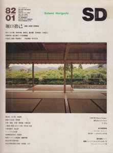 SD8201 堀口捨己 建築と庭園の空間構成 - 古本買取販売 ハモニカ