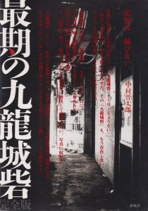 最期の九龍城砦 完全版 中村晋太郎 - 古本買取販売 ハモニカ古書店 