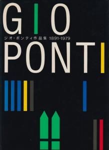【福袋セール】 ジオ・ポンティ作品集 1891-1979 - 古本買取販売 ハモニカ古書店 アート・デザイン・音楽