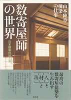 数寄屋師の世界　日本建築の技と美　山本隆章棟梁の仕事