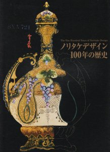 ノリタケデザイン　100年の歴史