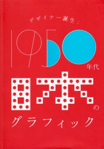 デザイナー誕生 1950年代日本のグラフィック - 古本買取販売 ハモニカ 
