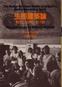 生態建築論 物質と精神の架け橋 パオロ・ソレリ - 古本買取販売 