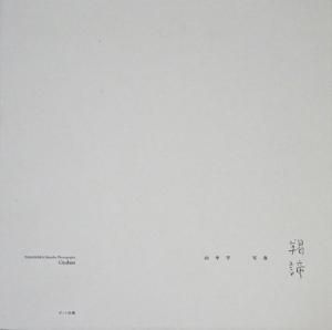 羯諦 山中学 写真 - 古本買取販売 ハモニカ古書店 建築 美術