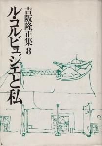 吉阪隆正とル・コルビュジエ | 倉方 俊輔 |本 | 通販 | Amazon