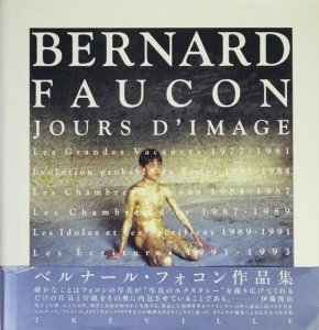 ベルナール・フォコン作品集 Jours d'image 1977-1995 - 古本買取販売 