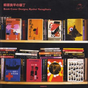 柳原良平の装丁 Book Cover Designs; Ryohei Yanagihara - 古本買取 