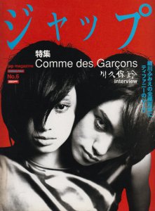 ジャップ No.6 特集 Comme des Garconsと川久保玲 - 古本買取販売