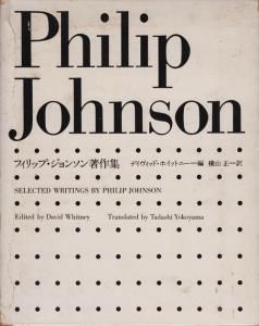 フィリップ・ジョンソン著作集 - 古本買取販売 ハモニカ古書店 建築 