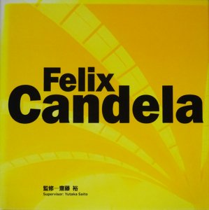 Felix Candela フェリックス・キャンデラの世界 - 古本買取販売