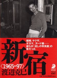 新宿 1965‐97 渡辺克巳 - 古本買取販売 ハモニカ古書店 建築 美術 写真 
