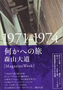 雑誌「アサヒカメラ」1971年3月号　森山大道「何かへの旅・犬の町」 雑誌「アサヒカメラ」1971年3月号 森山大道「何かへの旅・犬の町