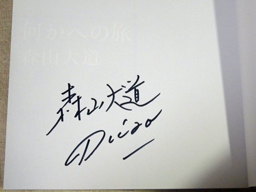 何かへの旅 1971-1974　森山大道　サイン入り - 古本買取販売 ハモニカ古書店　建築 美術 写真 デザイン 近代文学 大阪府古書籍商組合加盟店