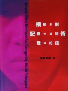 横尾忠則 記憶の遠近術 篠山紀信 - 古本買取販売 ハモニカ古書店 建築