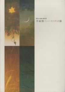 手塚雄二 花月草星展 現代日本画の探求者 古本買取販売 ハモニカ古書店 建築 美術 写真 デザイン 近代文学 大阪府古書籍商組合加盟店